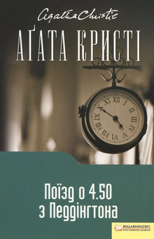 Бумажная книга «Поїзд о 4.50 з Педдінґтона», автор Агата Кристи - фото №1 - миниатюра