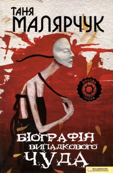 Паперова книга «Біографія випадкового чуда», автор Таня Малярчук - фото №2 - мініатюра