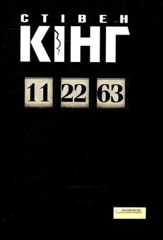 Паперова книга «11/22/63», автор Стівен Кінг - фото №2 - мініатюра