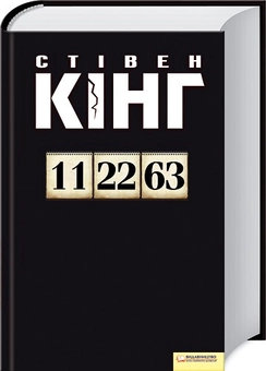 Паперова книга «11/22/63», автор Стівен Кінг - фото №1 - мініатюра