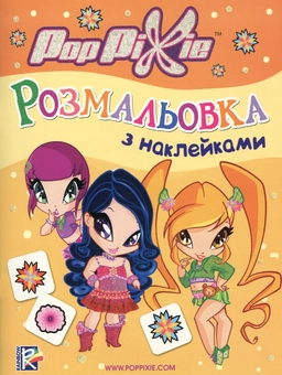 Паперова книга «PopPixie. Розмальовка з наклейками» - фото №2 - мініатюра