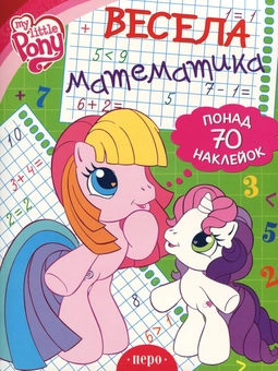 Бумажная книга «Весела математика» - фото №1 - миниатюра