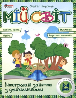 Бумажная книга «Мій світ. Інтегровані заняття з дошкільниками 3-4 років», автор Ольга Пащенко - фото №1 - миниатюра