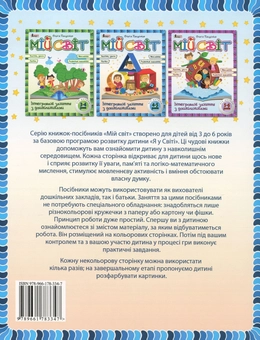 Бумажная книга «Мій світ. Інтегровані заняття з дошкільниками 4-5 років», автор Ольга Пащенко - фото №3 - миниатюра