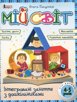Бумажная книга «Мій світ. Інтегровані заняття з дошкільниками 4-5 років», автор Ольга Пащенко - фото №2 - миниатюра