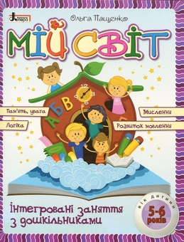 Бумажная книга «Мій світ. Інтегровані заняття з дошкільниками 5-6 років», автор Ольга Пащенко - фото №2 - миниатюра