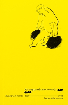 Бумажная книга «Культура під тиском від ООО/ОООО», автор Борис Филоненко - фото №1 - миниатюра