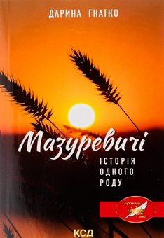 Бумажная книга «Мазуревичі. Історія одного роду», автор Дарина Гнатко - фото №1 - миниатюра