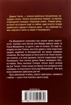Бумажная книга «Мазуревичі. Історія одного роду», автор Дарина Гнатко - фото №2 - миниатюра