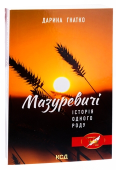 Бумажная книга «Мазуревичі. Історія одного роду», автор Дарина Гнатко - фото №3 - миниатюра