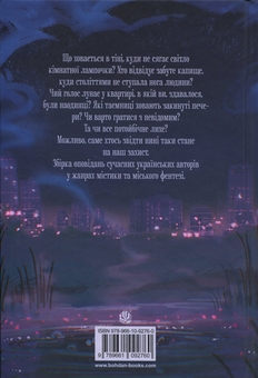 Бумажная книга «Шепіт забутих легенд», авторов Александра Буревий, Дарья Кононенко, Вера Балацкая, Алла Гутниченко, Александр Леонов, Ольга Сидоренко, Виталий Дуленко, Вито Хельгвар, Чорний Лебидь - фото №2 - миниатюра