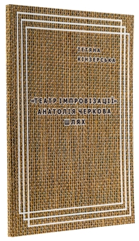 Бумажная книга ««Театр імпровізації» Анатолія Черкова. Шлях», автор Татьяна Кинзерская - фото №3 - миниатюра