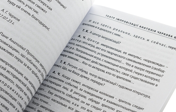 Бумажная книга ««Театр імпровізації» Анатолія Черкова. Шлях», автор Татьяна Кинзерская - фото №5 - миниатюра