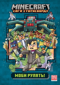 Бумажная книга «Minecraft. Моби рулять! », автор Ник Элиопулос - фото №1 - миниатюра