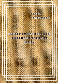 Бумажная книга ««Театр імпровізації» Анатолія Черкова. Шлях», автор Татьяна Кинзерская - фото №1 - миниатюра