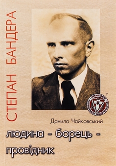 Бумажная книга «Степан Бандера. Людина – борець – провідник», автор Данило Чайковский - фото №1 - миниатюра