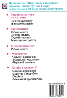 Паперова книга «Календарне планування (відповідно до Типової освітньої програми, розробленої під керівництвом Р. Б. Шияна). 2 клас», автор Ірина Жаркова - фото №2 - мініатюра