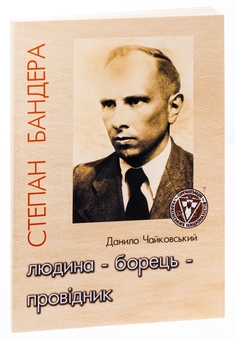 Бумажная книга «Степан Бандера. Людина – борець – провідник», автор Данило Чайковский - фото №3 - миниатюра