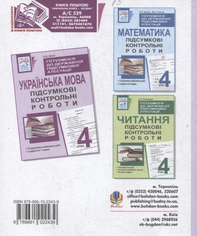 Paper book «Готуємося до державної підсумкової атестації. Українська мова. Підсумкові контрольні роботи. 4 клас», author Nataliia Shost - фото №3 - миниатюра