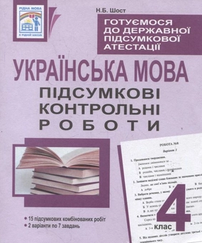 Paper book «Готуємося до державної підсумкової атестації. Українська мова. Підсумкові контрольні роботи. 4 клас», author Nataliia Shost - фото №2 - миниатюра