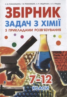 Паперова книга «Збірник задач з хімії з прикладами розв'язування. 7-12 класи», авторів Людмила Романишина, Галина Пирог, Антоніна Грицюк - фото №1 - мініатюра