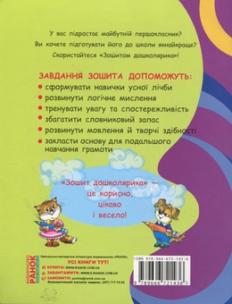 Паперова книга «Зошит дошколярика», автор Лілія Мішина - фото №3 - мініатюра