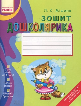 Паперова книга «Зошит дошколярика», автор Лілія Мішина - фото №2 - мініатюра