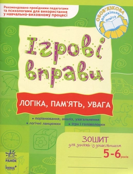 Бумажная книга «Логіка, пам'ять, увага. Ігрові вправи. Зошит для занять із дошкільником 5-6 років», автор Наталья Попова - фото №1 - миниатюра