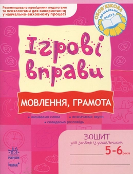 Бумажная книга «Мовлення, грамота. Ігрові вправи. Зошит для занять із дошкільником 5-6 років», автор Елена Котикова - фото №1 - миниатюра