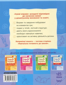 Бумажная книга «Письмо. Ігрові вправи. Зошит для занять із дошкільником 5-6 років», автор Наталья Попова - фото №3 - миниатюра
