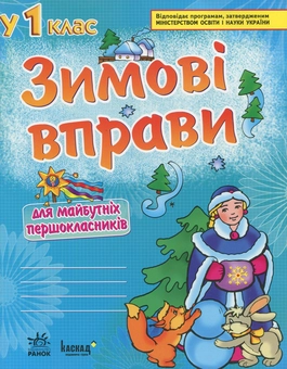 Паперова книга «Зимові вправи для майбутніх першокласників. Робочий зошит для дошкільників», автор Світлана Ігнатьєва - фото №3 - мініатюра