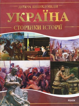 Бумажная книга «Україна. Сторінки історії», автор Юрий Величко - фото №1 - миниатюра