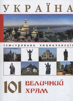 Бумажная книга «Україна. 101 величний храм», авторов Ирина Пустынникова, Сергей Криница - фото №1 - миниатюра