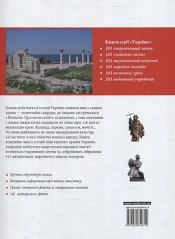 Бумажная книга «Україна. 101 величний храм», авторов Ирина Пустынникова, Сергей Криница - фото №2 - миниатюра