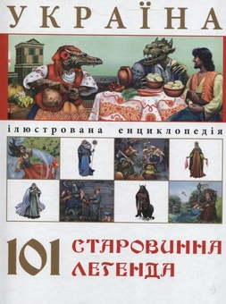 Бумажная книга «Україна. 101 старовинна легенда» - фото №2 - миниатюра