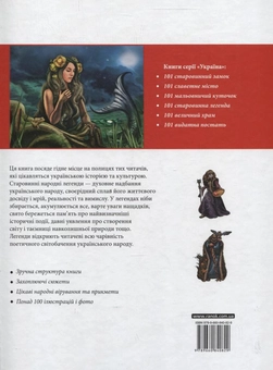 Бумажная книга «Україна. 101 старовинна легенда» - фото №3 - миниатюра