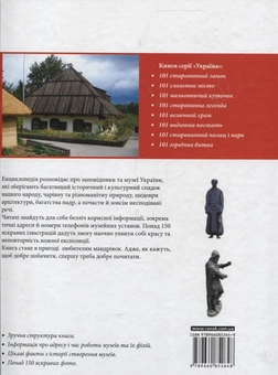 Бумажная книга «Україна. 101 найцікавіший музей» - фото №3 - миниатюра