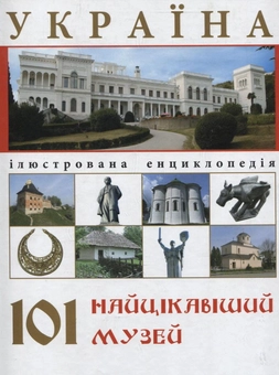 Бумажная книга «Україна. 101 найцікавіший музей» - фото №2 - миниатюра