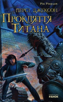 Бумажная книга «Персі Джексон та Прокляття Титана», автор Рик Риордан - фото №2 - миниатюра