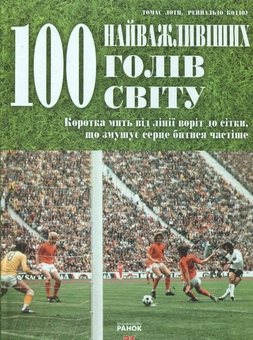Паперова книга «100 Найважливіших голів світу», авторів Томас Лотц, Рейнальдо Коддоу - фото №1 - мініатюра
