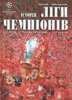 Паперова книга «Історія Ліги чемпіонів», авторів Томас Лотц, Рейнальдо Коддоу - фото №2 - мініатюра