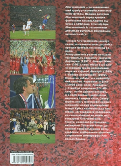 Паперова книга «Історія Ліги чемпіонів», авторів Томас Лотц, Рейнальдо Коддоу - фото №3 - мініатюра