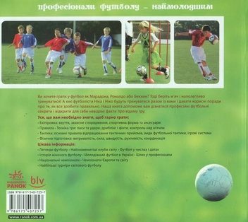 Бумажная книга «Дриблінг, пас, гол. Професіонали футболу - наймолодшим», автор Норберт Дювель - фото №3 - миниатюра