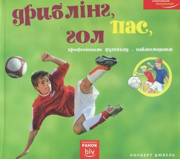 Бумажная книга «Дриблінг, пас, гол. Професіонали футболу - наймолодшим», автор Норберт Дювель - фото №1 - миниатюра