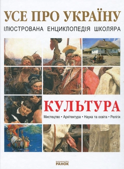 Бумажная книга «Культура України», автор Катерина Шейкина - фото №1 - миниатюра