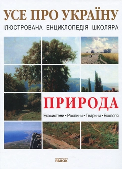 Бумажная книга «Природа України», автор Александра Цеханская - фото №2 - миниатюра