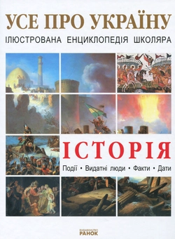Бумажная книга «Історія України», автор М. Рассоха-Дисс - фото №2 - миниатюра