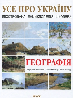 Бумажная книга «Географія України», автор Александр Стадник - фото №1 - миниатюра
