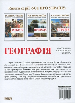 Бумажная книга «Географія України», автор Александр Стадник - фото №3 - миниатюра
