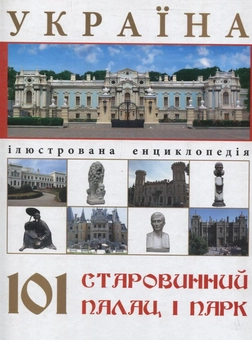 Бумажная книга «Україна. 101 старовинний палац і парк» - фото №2 - миниатюра